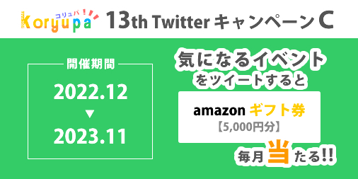13th Twitter キャンペーン amazonギフト券が当たる！
