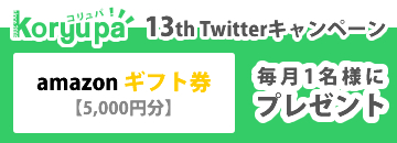 13th Twitter キャンペーン amazonギフト券が当たる！